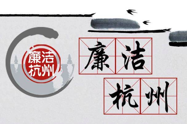 杭州驻京办原调研员董静如因违反廉洁纪律被给予党内警告