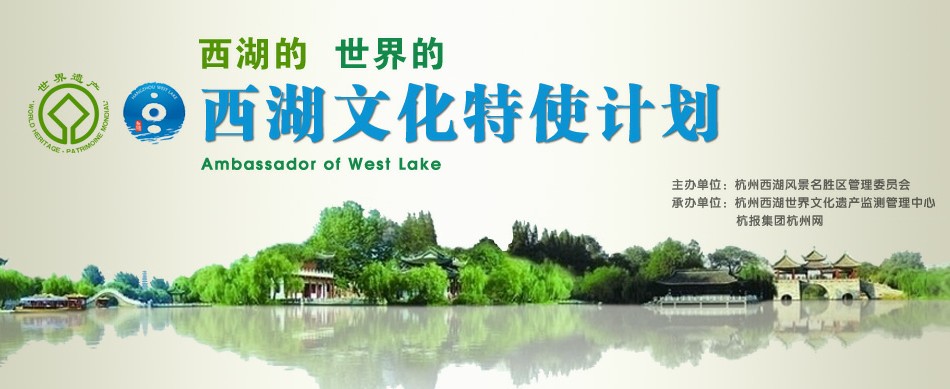 西湖 西湖文化 西湖文化特使 世界遗产 世界文化遗产