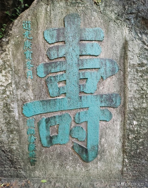 西湖吴山风景区清代徐庆超"寿"字