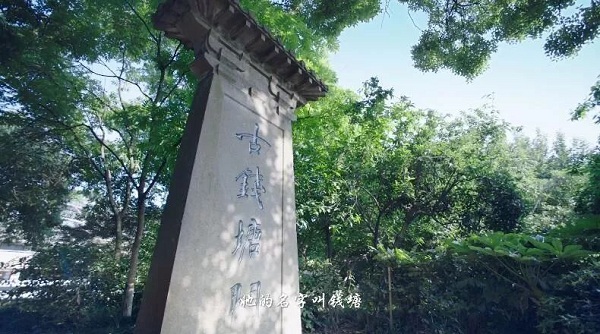 杭州,清廉,清气满钱塘,MV,廉政建设，纪委监委