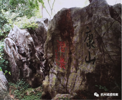 "蕉石鸣琴"题刻和"康山""潜岩"题刻