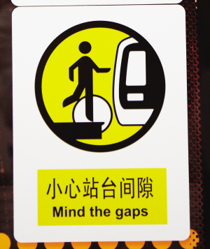 广州地铁安全标志图片