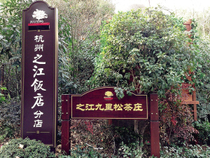 杭州九里松首席会馆转型“平民茶庄”一年 颇受青睐 杭州九里松首席会馆转型“平民茶庄”一年 颇受青睐