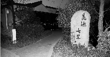 杭州西溪湿地已有8家高档餐饮场所停业