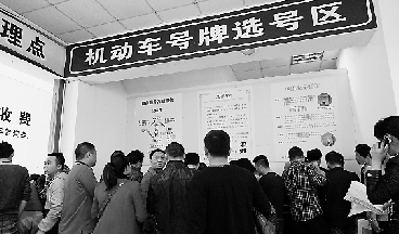 昨天，在杭州车管所汽车城机动车登记服务站内的机动车号牌选号区，众多车主正扎堆选车牌号。 本报记者 吴煌 摄 