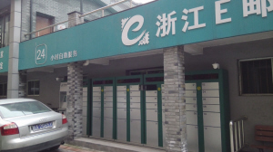 智能快递柜快进你家小区了 浙江要发补贴给试点城市建柜