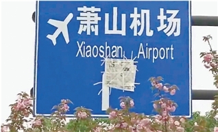 指示牌上的箭头被盖住了。李阳阳 摄 指示牌上的箭头被盖住了。李阳阳 摄