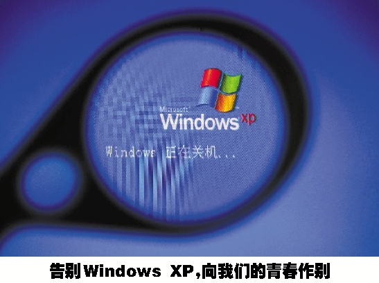 “服役”12年的Windows XP操作系统今正式退役