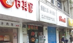 告别书店的日子——对杭城关门书店三位经营者的回访