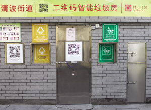 清波街道，垃圾分类专用二维码垃圾房。 