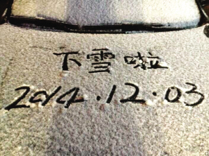 昨天昌化、清凉峰一带下起了雪。家住昌化的快拍小友给我们发来了雪景图