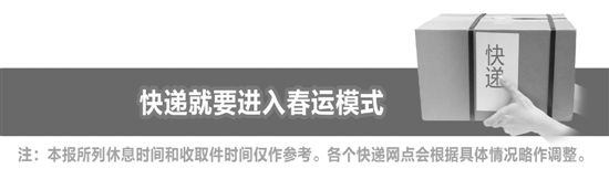 大多快递公司提前进入过年模式 2月11日前后，快递不收不送