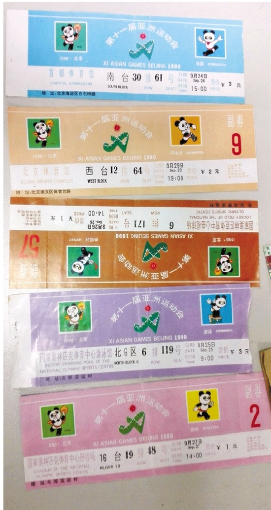 凌国光珍藏的北京亚运会门票