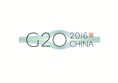 杭州G20峰会LOGO公布