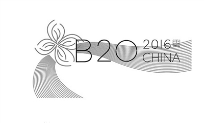 《B20政策建议报告》出炉 正式报告9月递交G20峰会