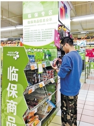 超市的临保食品专区