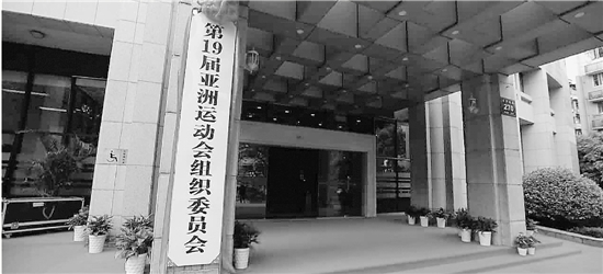 杭州亚组委办公大楼挂牌。