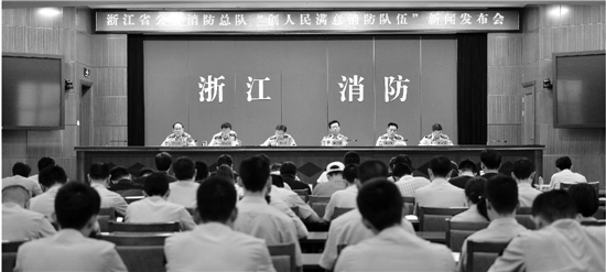 浙江省公安消防总队在杭举行“创人民满意消防队伍”新闻发布会，向社会作出9项公开承诺。
