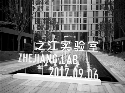 之江实验室落户于人工智能小镇 