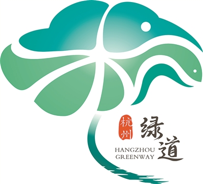 杭州绿道logo形象及三年行动计划正式发布3年内杭州70以上城市建成区