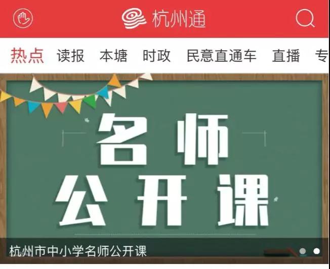 疫情沒結束杭州不開學市教育局推薦的名師公開課杭州網的入口在這裡