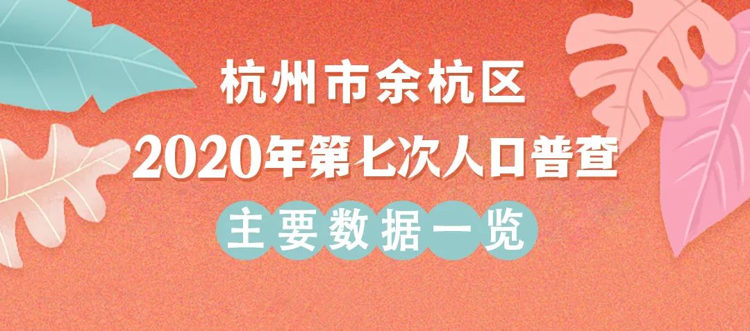 余杭人口_余杭区常住人口136.4万!刚刚,2022年杭州市人口主要数据公报公布