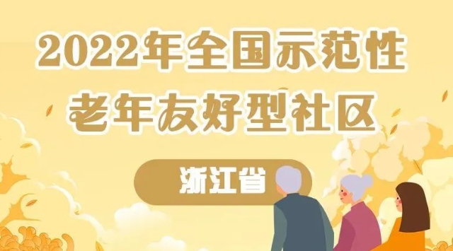 全国示范！杭州9个社区入选！有你居住的地方吗？