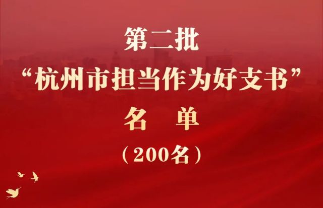 杭州市第二批“担当作为好支书”名单发布