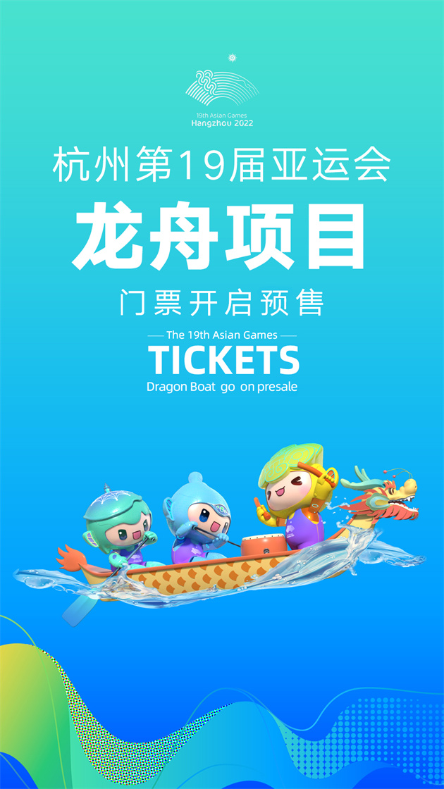 杭州亚运会预售阶段第四批体育比赛项目门票25日开售
