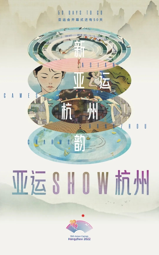 “新亚运，杭州韵”主题宣传片之《亚运Show杭州》上线