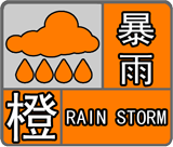 杭州市气象台将暴雨黄色预警信号升级为暴雨橙色预警信号