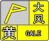 杭州市气象台发布大风黄色预警信号