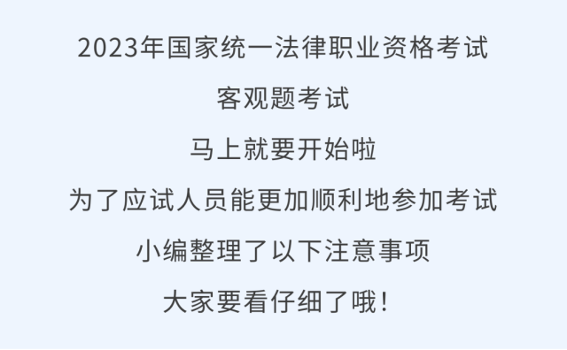 2023年国家统一法律职业资格考试客观题考试杭州考区温馨提醒