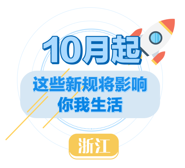 10月起，这些新规将影响浙江人的生活