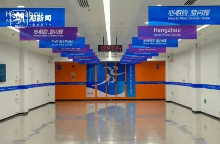 杭州亚残运会比赛场馆转换完成：江南JN体育登录入口(图6)