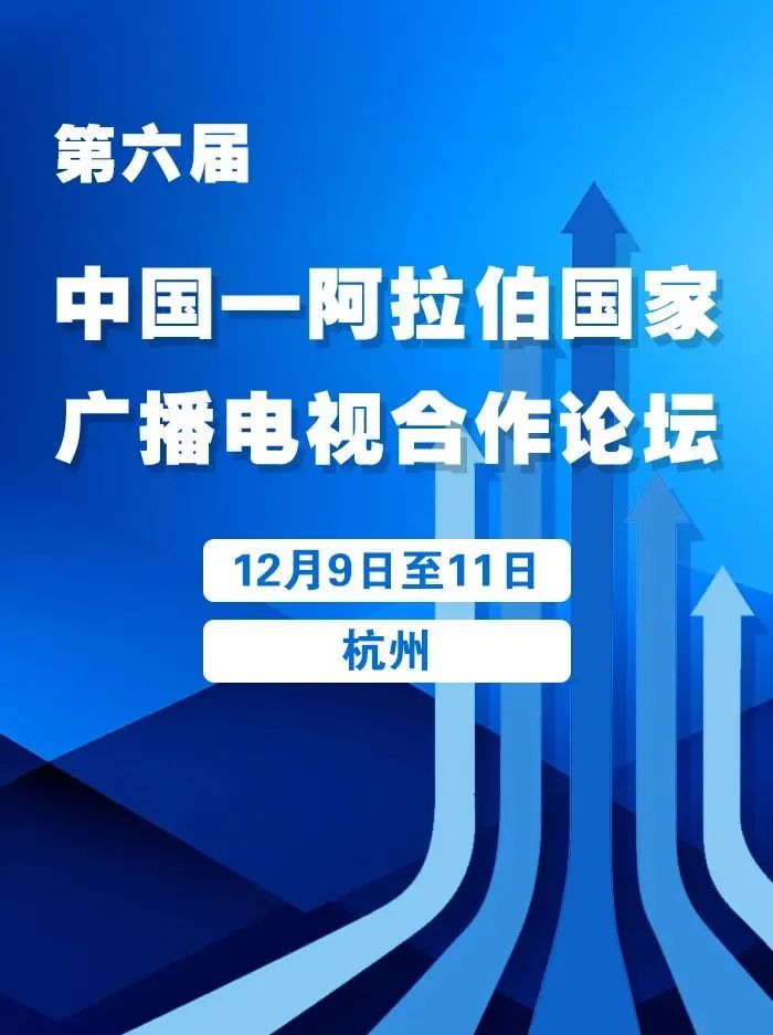 视听盛宴！12月9日-11日，又一重要活动在杭州举行！
