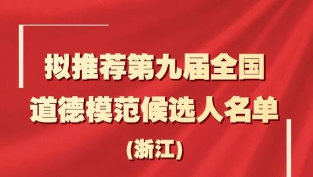 浙江拟推荐第九届全国道德模范候选人名单公示