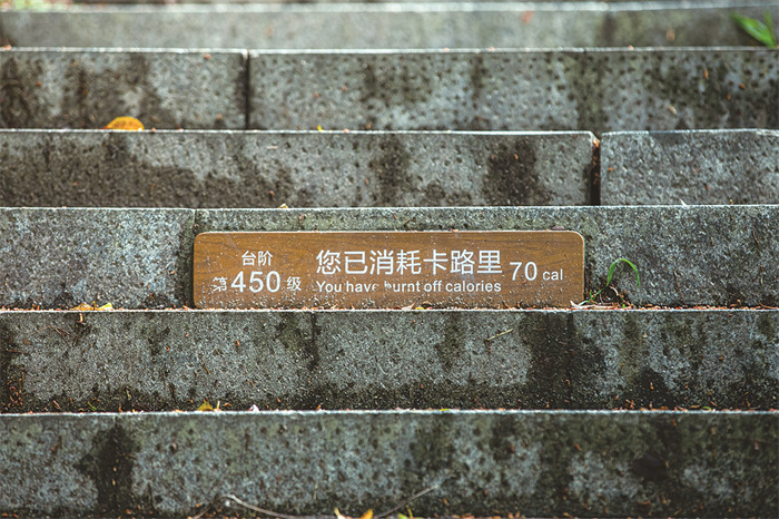 登山台阶上的卡路里消耗标识牌