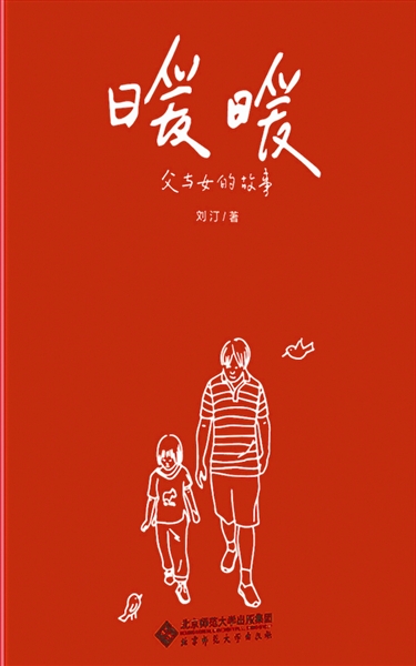 《暖暖:父与女的故事》 刘汀/著 北京师范大学出版社 2018年7月