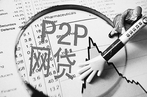 近七成投资者月理财金额不超万元 P2P将与“三无”称号说再见