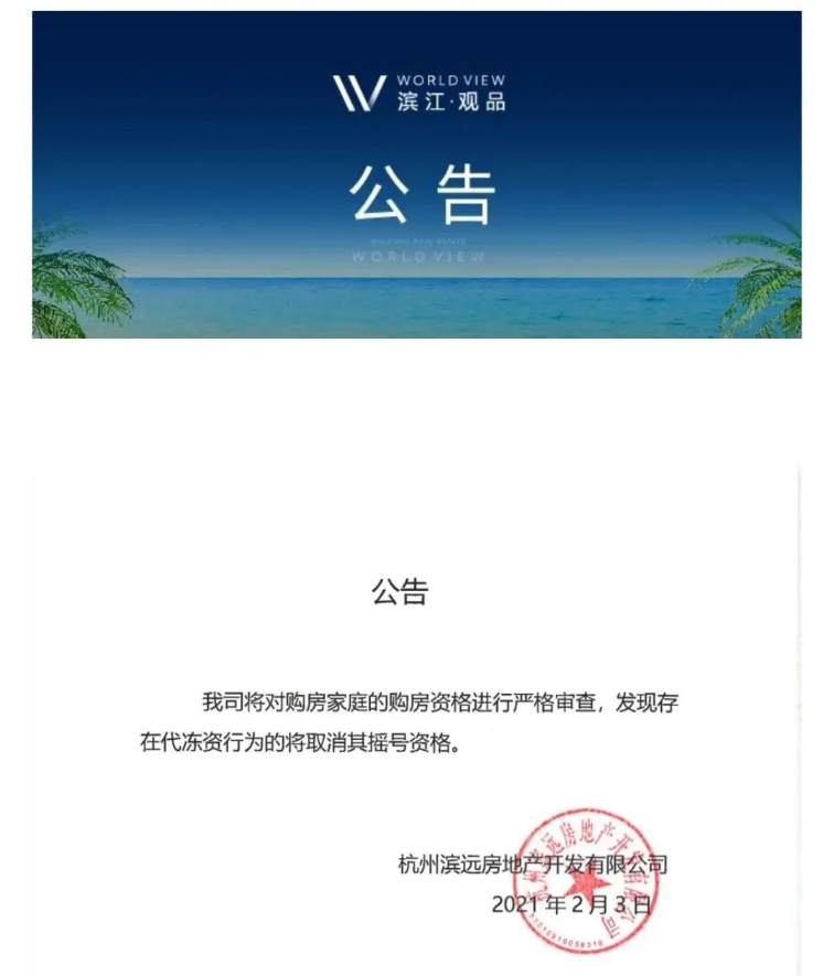 严厉打击代冻资!房管局正式发文,滨江集团率先回应,违规取消摇号资格!
