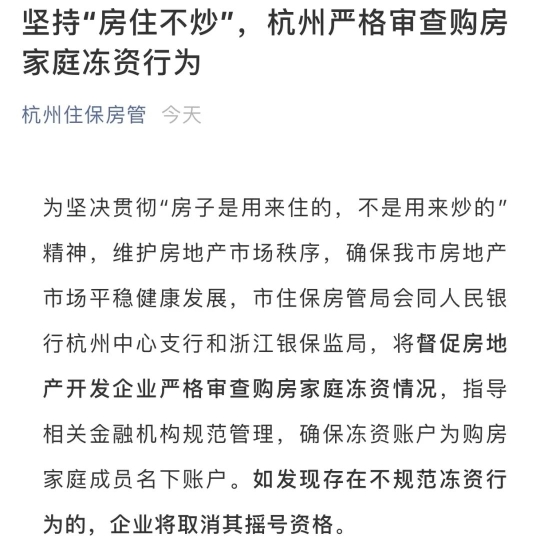 严厉打击代冻资!房管局正式发文,滨江集团率先回应,违规取消摇号资格!