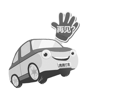 网传因管理办法出台 滴滴打车9日要和大家说再见？