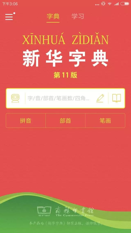 从小看到大的《新华字典》有了APP 被网友质疑“抢钱”！