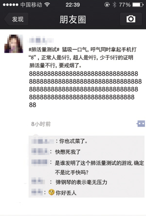 昨天微信朋友圈里许多人在忙着打“8” 你的肺活量有没有被人嘲笑? 昨天微信朋友圈里许多人在忙着打“8” 你的肺活量有没有被人嘲笑?