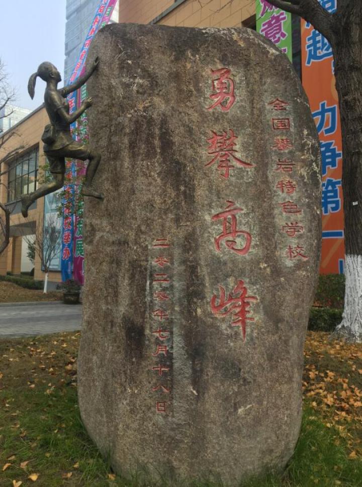 两个第一名景苑中学这个女生攀岩很厉害还成了学校雕塑的原型