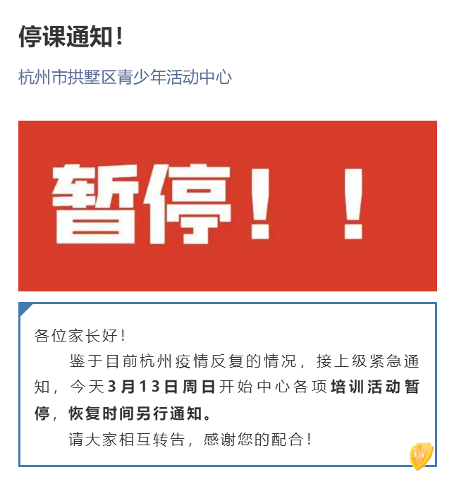 杭州通报最新疫情 这些城区青少年活动中心发布停课通知_杭州网教育频道