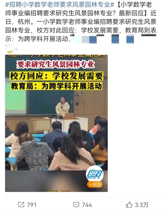 杭州一小学招数学老师要求研究生风景园林专业，网友质疑“萝卜坑”，学校昨晚回应！