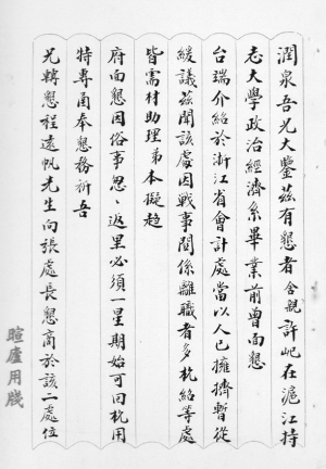 杭州新闻中心 科教卫新闻1937年11月1日张载阳写给金润泉的推荐信