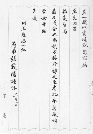 杭州新闻中心 科教卫新闻1937年11月1日张载阳写给金润泉的推荐信